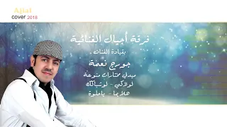 فرقة أجيال الغنائية   ميدلي منوعات مختارة    لولاكي   لوشباكك   هلا يما   ياحلوة   دندنها