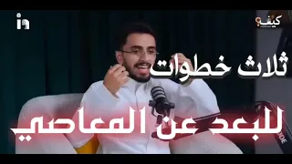 كيف نبعد عن المعاصي حل مثالي بودكاست كيف تخرج من بئرك إبراهيم محمد 