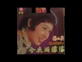 Download Lagu 张小英  14 首精选歌曲  Side A  今夜雨濛濛, 山地小花, 向日葵, 空, 誰的錯, 春雷, 又要分手