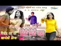 Download Lagu Phiri phiri nach pori ||ahirani song 2k20||
