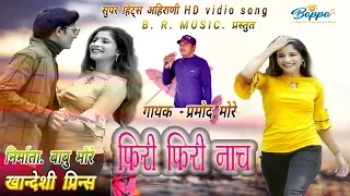 phiri phiri nach pori ahirani song 2k20 
