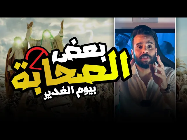 ⁣بعض الصحابة بيوم الغدير !! ⚠️🚫