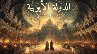 نام على القصة الكاملة للدولة الأيوبية صلاح الدين وتحرير القدس 