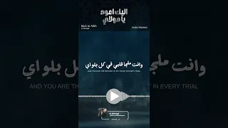 Heart Touching Arabic Nasheed Back To Allah إ ل ي ك أ ع ود ي ا م و ل اي H Ahmed 