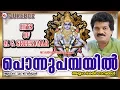 Download Lagu പൊന്നുപമ്പയിൽ | Ponnu Pambayil | Hindu Devotional Songs Malayalam | Ayyappa Songs MG Sreekumar
