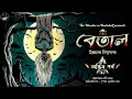 Lagu বেতাল | অন্তিম পর্ব | Bengali audio story | Classic Historical #wib