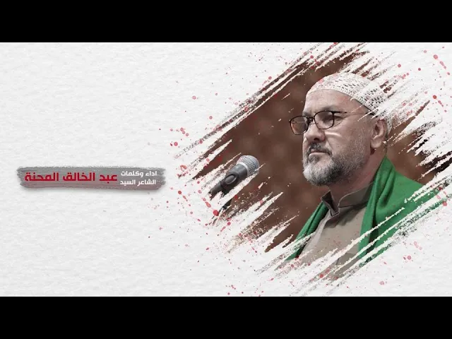 ⁣انته الاول - الشاعر الحسيني السيد عبد الخالق المحنة - ولادة الامام علي ( ع ) - 1443 هجري