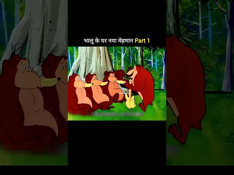 भालू के घर बनाया मेहमान part 1 #shorts #ytshorts