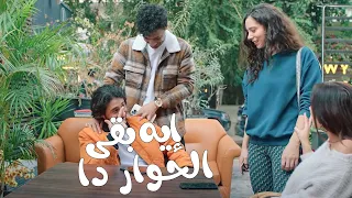  وبينا ميعاد   هند وطاهر قفشوا علي وأروى فى الكافيه     إيه الحوار دا دندنها