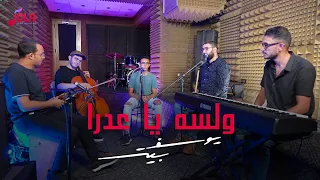 ترنيمة ولسه يا عدرا بتحني بشكل جديد   يوسف بيتر دندنها