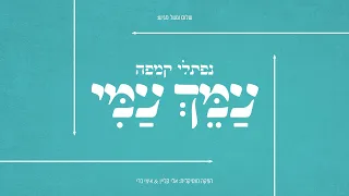 נפתלי קמפה עמך עמי Naftali Kempeh Ameich Ami 