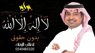 زفة لا اله الا الله راشد الماجد مجانيه بدون حقوق تنفيذ بالأسماء حسب الطلب 0540483320 