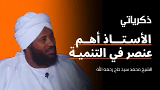 11 ذكرياتي الأستاذ أهم عنصر في التنمية فضيلة الشيخ محمد سيد حاج رحمه الله 