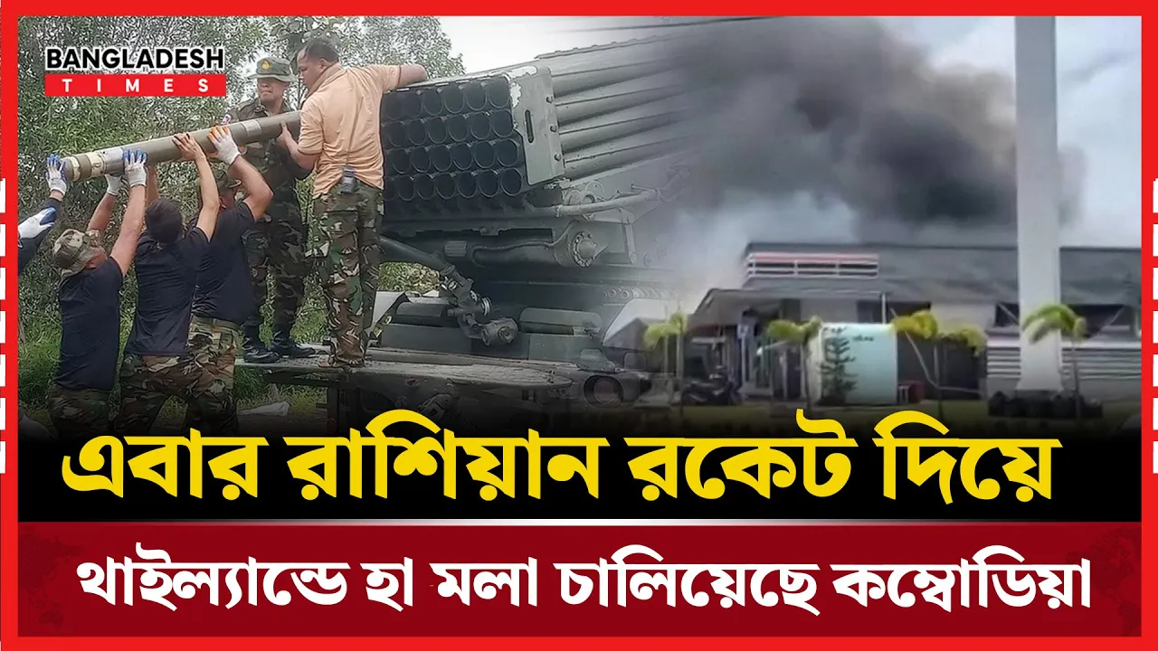 থাইল্যান্ডে রাশিয়ার বিএম-২১ রকেট চালিয়ে আ/ঘা'ত হেনেছে কম্বোডিয়া
