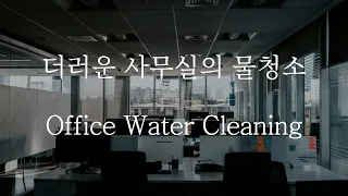  sub asmr dirty office water cleaning pt 1 korean boyfriend asmr