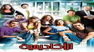 El Academy Movie فيلم الأكاديمية 