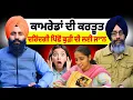 Lagu ਕਾਮਰੇਡਾਂ ਦੀ ਕਰਤੂਤ, ਦਰਿੰਦਗੀ ਪਿੱਛੋਂ ਕੁੜੀ ਦੀ ਲਈ ਜਾਨ