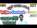 HSC ICT CLASS 4th chapter HTML discuss website structure YouTube Facebook Google
