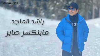 راشد الماجد   مابنكسر صابر دندنها