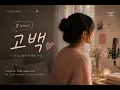 츄 (CHUU) - 고백 💌 | 설레는 마음을 담은 감성 여성커버 | 리버블