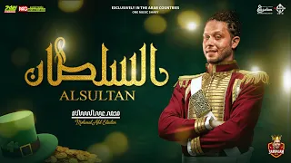مزمار السلطان الجديد        العالمي محمد عبدالسلام   لعشاق الروقان دندنها