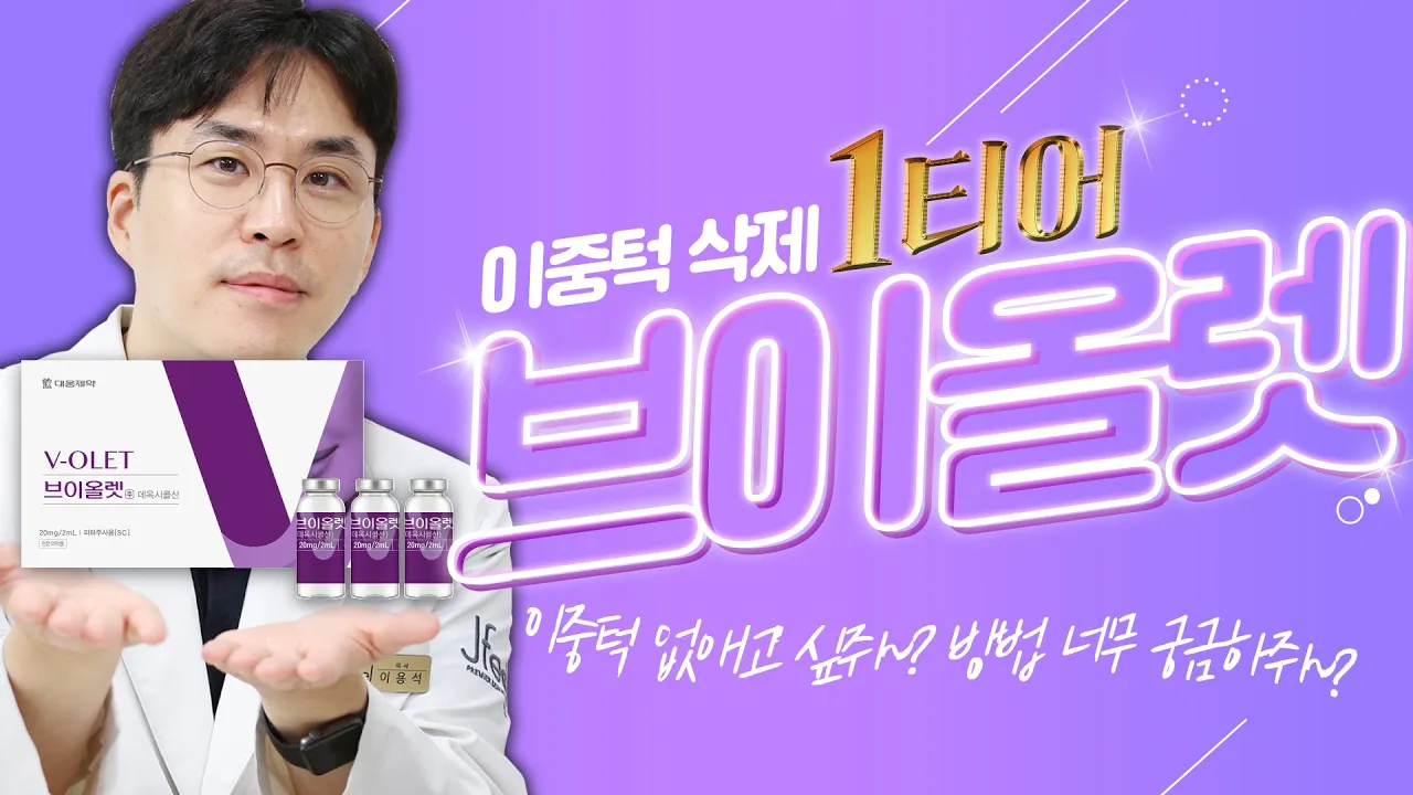 이중턱 파괴 ✨𝟙티어✨ 브이올렛!!ㅣ이중턱, 턱밑 지방에 엄청난 효과!😮ㅣ제이필TV