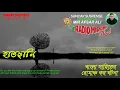 Sunday Suspense Horror Special | Hatchani | Bengali Audio Story | Mirchi Bangla | MirAfsarAli
