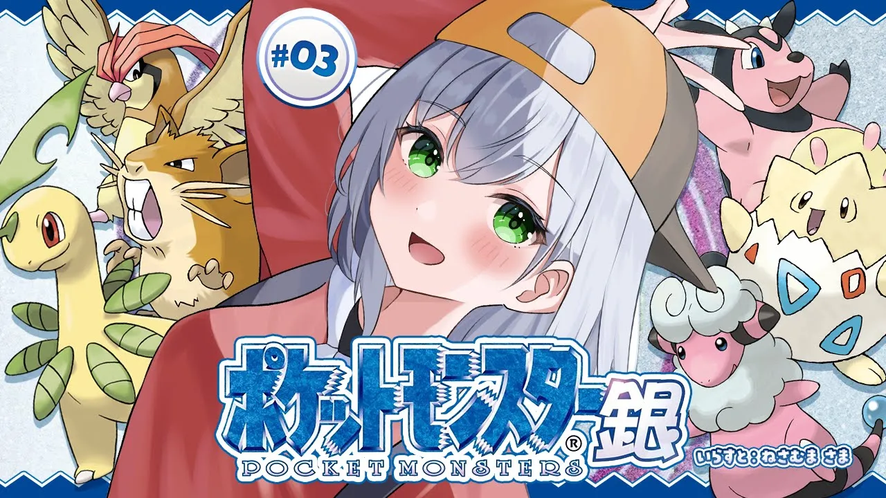 #03【ポケットモンスター銀】初見！！4個目のバッジを目指して！ポケモンマスターに団長はなるッ！【白銀ノエル/ホロライブ】