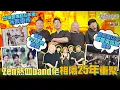 Download Lagu #米紙｜90年代樂隊Zen出道即奪新人獎 5年後放低樂隊身份 成員經歷抑鬱症移民退居幕後各自發展 相隔25年重聚搞成團以來首個演唱會圓夢 由𡃁仔變中佬對音樂熱情不滅  #筆記紙