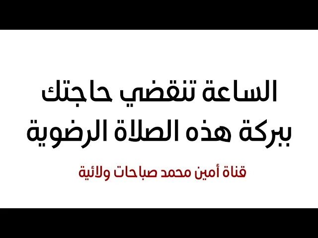 ⁣الساعة تنقضي حاجتك ببركة هذه الصلاة الرضوية