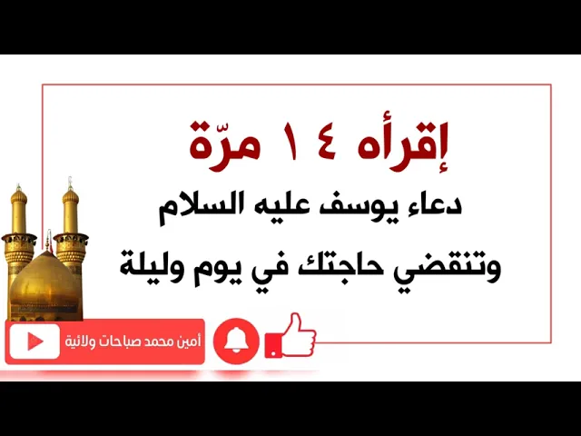 ⁣إقرأه ١٤ مرّة دعاء يوسف عليه السلام وتنقضي حاجتك في يوم وليلة