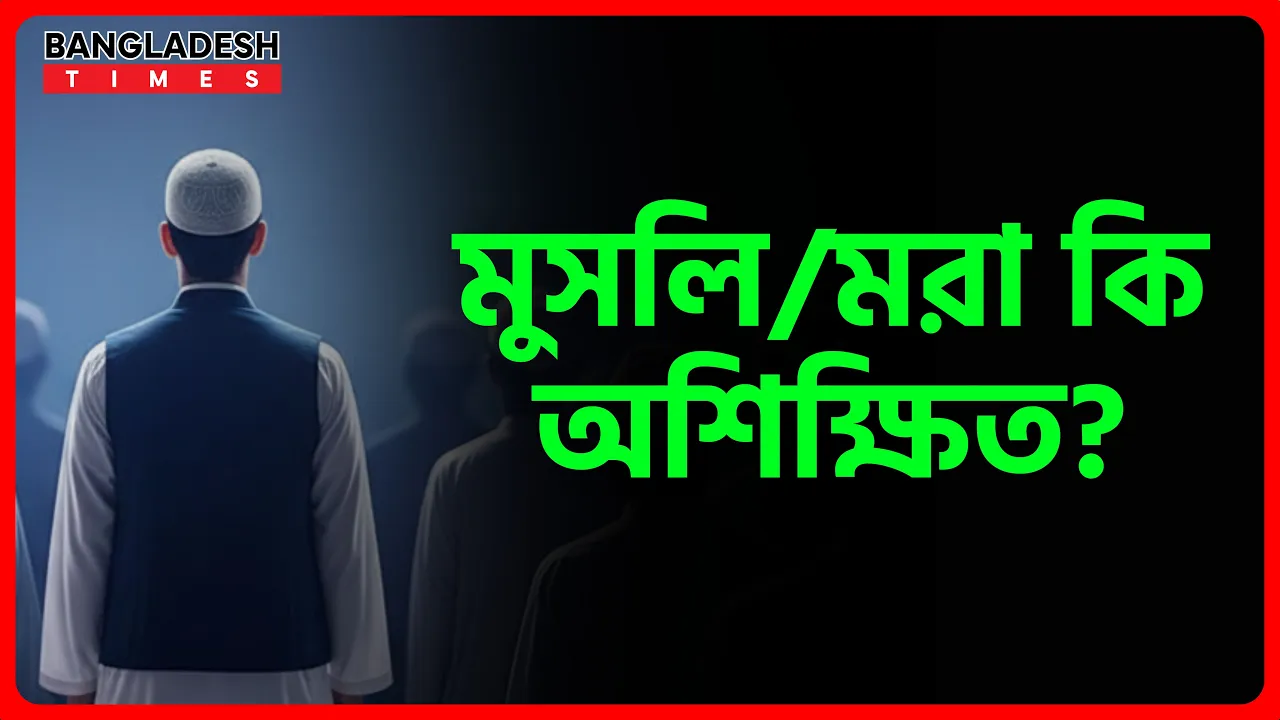 মুসলিমরা কি অশিক্ষিত?