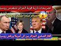 Download Lagu الجزائر توافق على أخطر مشروع في الصحراء  وغضب روسيا بسبب قرار تبون رفض شراكة معهم تفاصيل صاد.مة