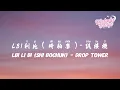 Download Lagu LBI利比（時柏塵）- 跳樓機 | LBI Li Bi (Shi Bochun) - Drop Tower【動態歌詞/English Subs/Pinyin】