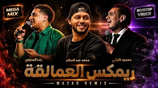 ريمكس العمالقة   محمود الليثي   محمد عبد السلام   رضا البحراوي                دندنها