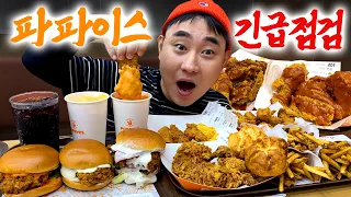 파파이스가 KFC 잡았다고요??? 긴급점검 들어가겠습니다.