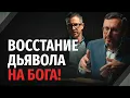 Кто управляет миром: Бог или дьявол? | \