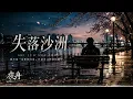 失落沙洲｜R&B × Emo Duet｜回头才发现你不在，只剩我一个人在回忆里徘徊｜深夜必听华语情歌｜情绪翻唱