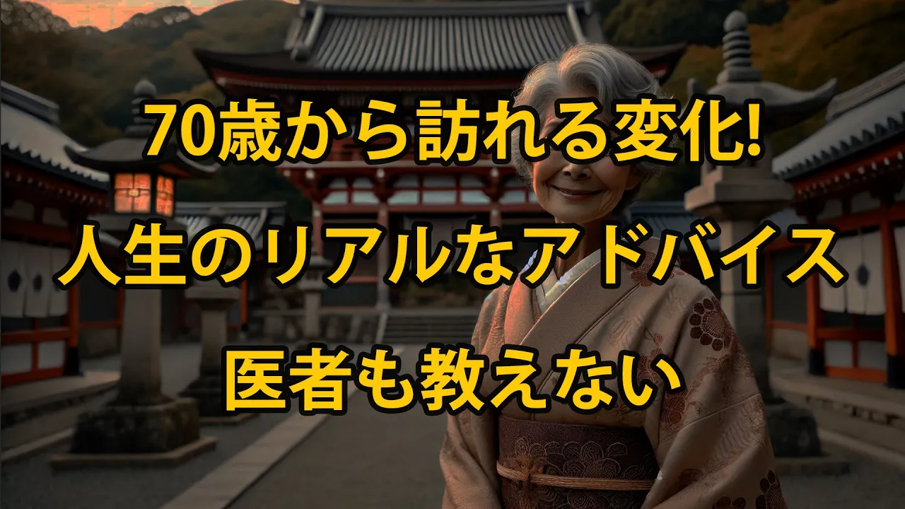 Outline Video 誰もが避けられない70代の現実…医者も教えない、人生のリアルなアドバイス
