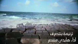 ترنيمة بتتصرف للمرنمه هايدى منتصر 