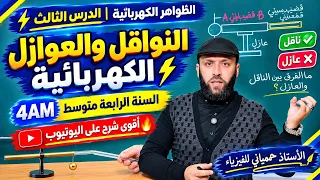 النواقل والعوازل الكهربائية | السنة الرابعة متوسط | أقوى شرح على اليوتيوب