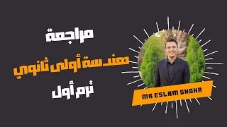 مراجعة ١ على الوحدة الاولى هندسة تشابه اولى ثانوي ترم اول م اسلام شكر 