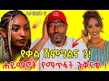 Download Lagu ቃልኪዳን ጥበቡ ሽምግልና ? የፌሚስቶች ሀይማኖት የማጥፋት ንቅናቄ ? ከዝቋላ የተሰማው  ! | ashruka channel