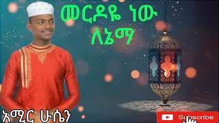 መርዶዬ ነው ለኔማ አሚር ሁሴን Merdoye New Lenema Amir Hussein Ethiopian Neshida 