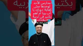 مدارس الأحد لوحدها مش كفاية دورك يا أب ويا أم أهم بكتير في تربية ولادك أبونا داود لمعي 