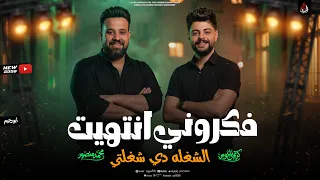 فكروني انتهيت   الشغله دى شغلتي   محمد منصور   كريم ناعوس   ترند جديد        دندنها