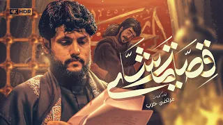 مرتضى حرب للمشايه قصة مشاي محرم 1445 هجري  مرتضى حرب للمشايه قصة مشاي محرم 1445 هجري