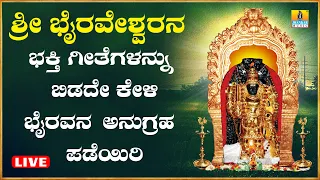 LIVE | ಭಾನುವಾರದಂದು ತಪ್ಪದೆ ಕೇಳಬೇಕಾದ ಕಾಲಭೈರವ ಭಕ್ತಿಗೀತೆಗಳು | Kannada Bhakthi Songs