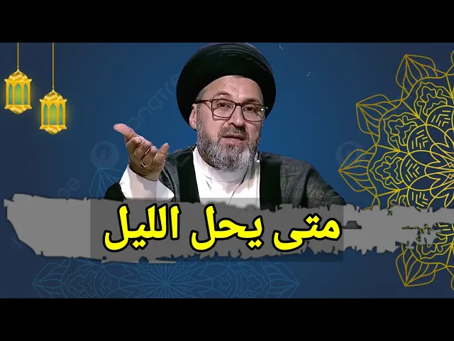 ⁣متصل متى يحل الليل ووقت الافطار / سيد رشيد الحسيني