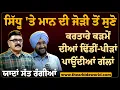 Download Lagu Sidhu \u0026 Mann ਦੀ ਜੋੜੀ ਤੋਂ ਸੁਣੋ ਕਰਤਾਰੇ ਕੜਮੇਂ ਦੀਆਂ ਢਿੱਡੀਂ-ਪੀੜਾਂ ਪਾਉਂਦੀਆਂ ਗੱਲਾਂ | Arbide Punjab EP - 28
